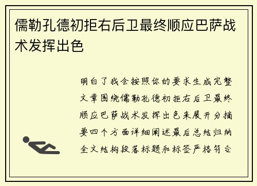 儒勒孔德初拒右后卫最终顺应巴萨战术发挥出色