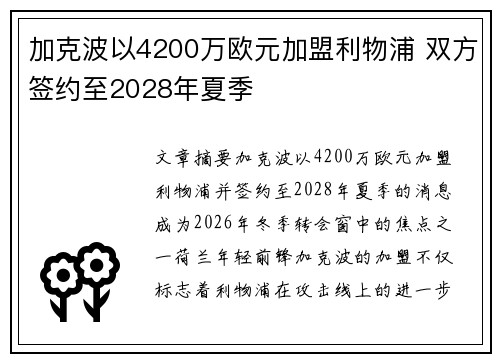 加克波以4200万欧元加盟利物浦 双方签约至2028年夏季